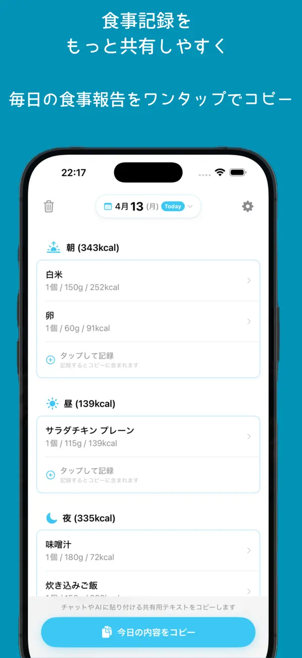 MealCopyの食事記録画面